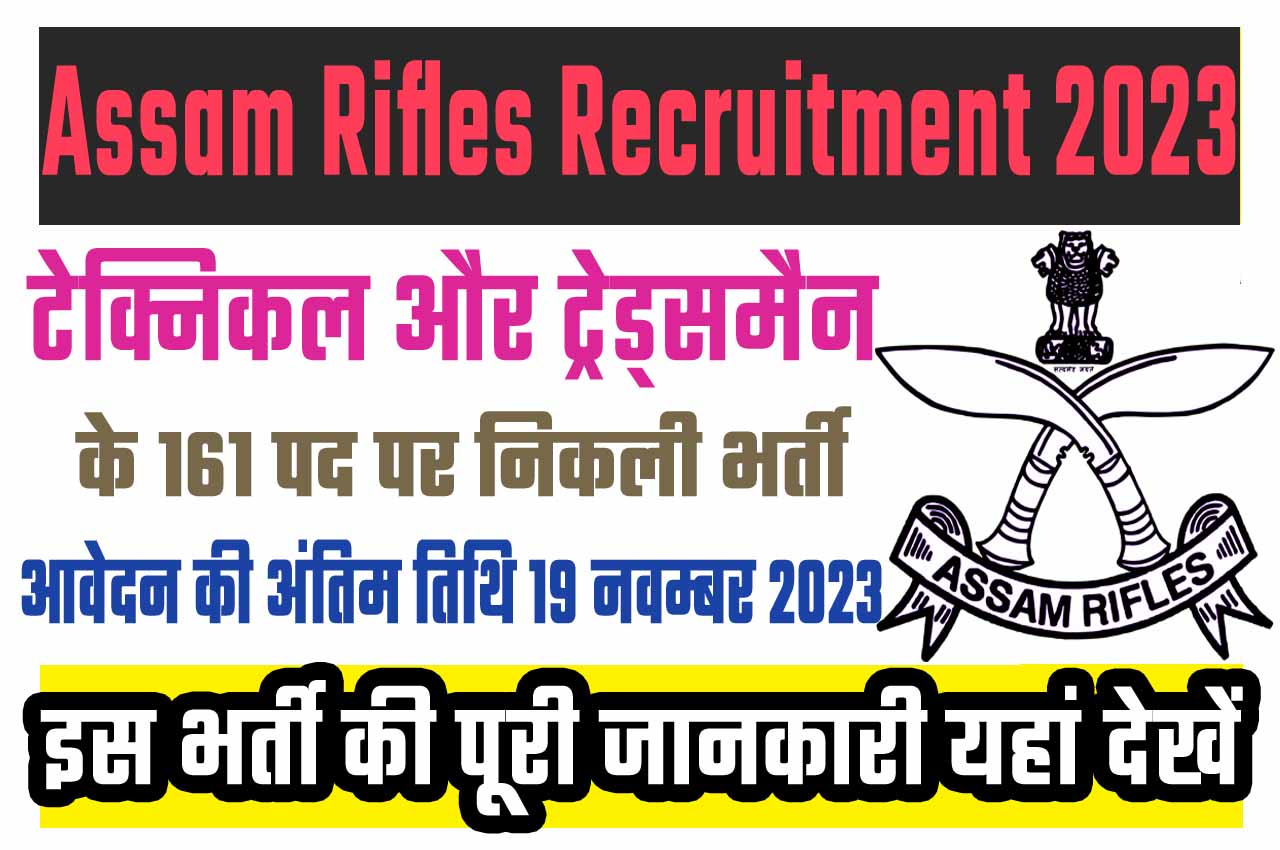 Assam Rifles Technical And Tradesmen Bharti 2023 असम राइफल्स भर्ती 2023 में टेक्निकल और ट्रेड्समैन के 161 पदों पर निकला भर्ती का नोटिफिकेशन जारी @www.assamrifles.gov.in