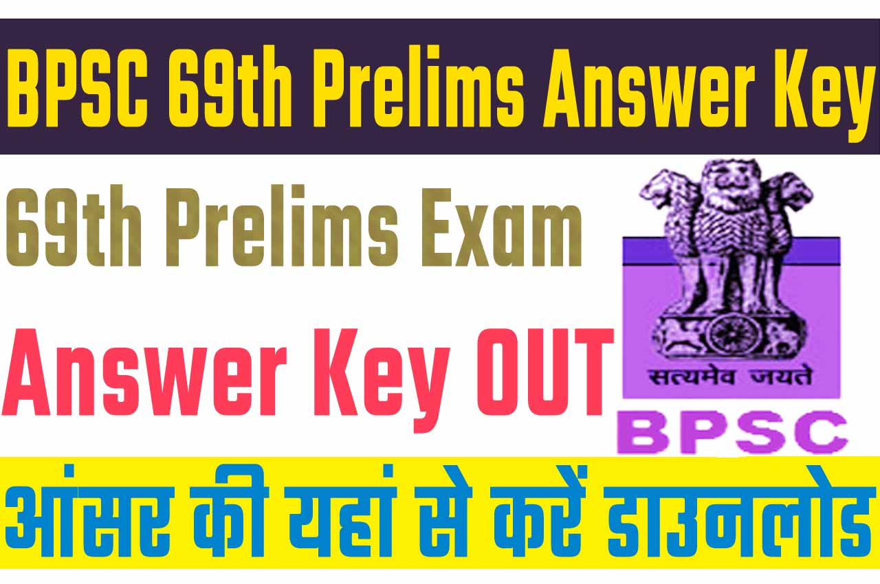 Bihar BPSC 69th Prelims Answer Key 2023 बिहार बीपीएससी 69वीं आंसर की 2023 यहां से करें डाउनलोड @www.bpsc.bih.nic.in