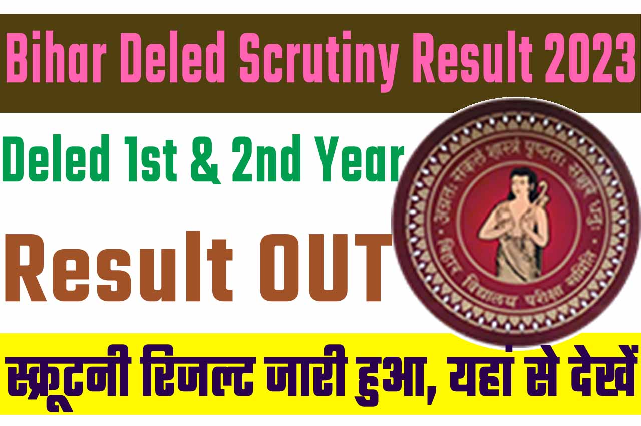 Bihar Deled Scrutiny Result 2023 बिहार डी.एल.एड 1st और 2nd Year स्क्रूटनी रिजल्ट जारी हुआ, यहां से देखें