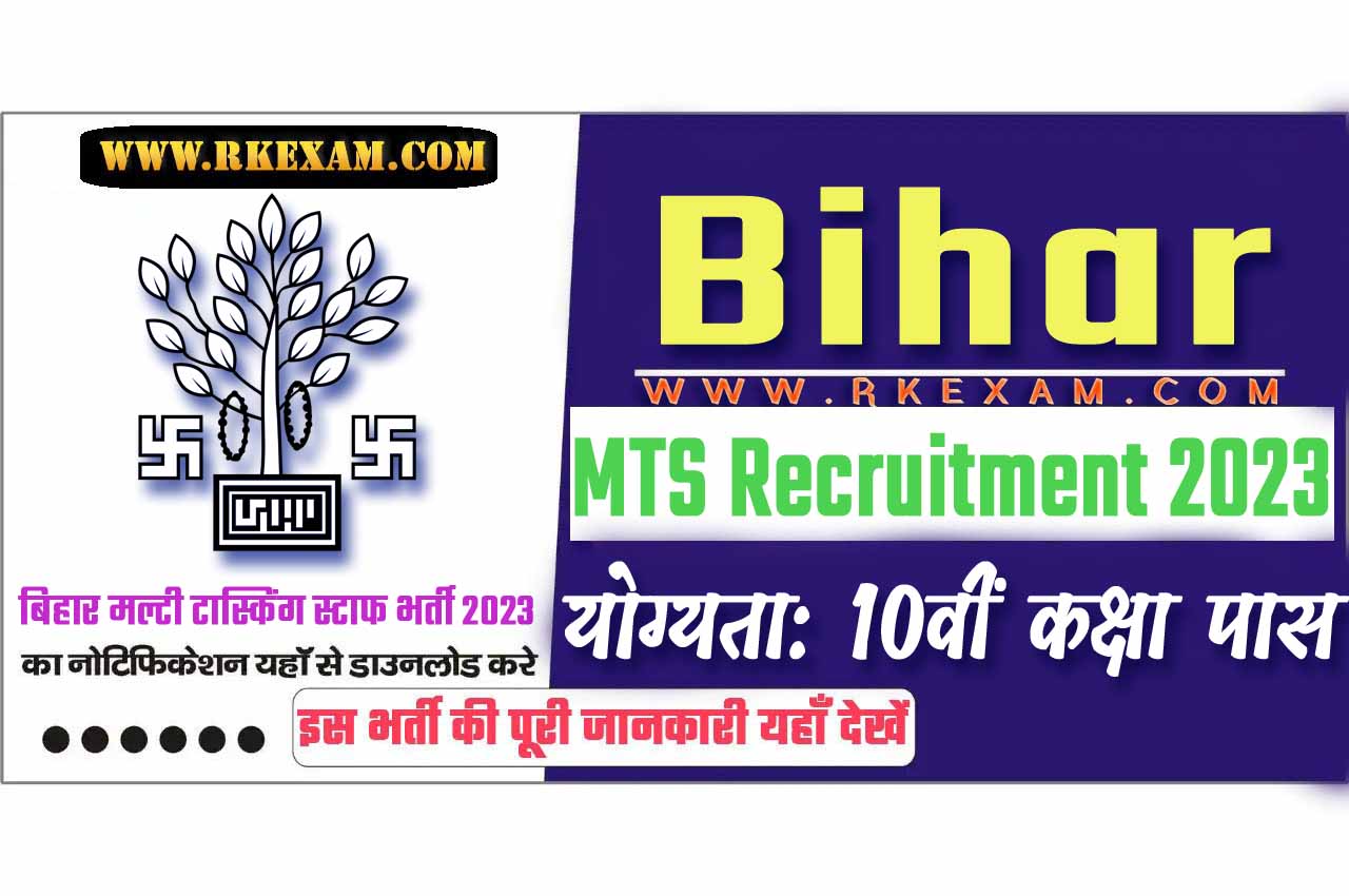 Bihar MTS Recruitment 2023 बिहार एमटीएस भर्ती 2023 में एमटीएस पदों पर निकला भर्ती का नोटिफिकेशन जारी @www.state.bihar.gov.in