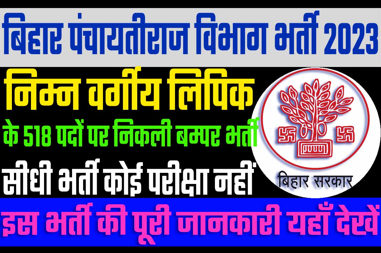 Bihar Panchayati Raj Vibhag Recruitment 2023 बिहार पंचायतीराज विभाग भर्ती 2023 में निम्न वर्गीय लिपिक के 504 पदों पर निकला भर्ती का नोटिफिकेशन जारी @www.state.bihar.gov.in