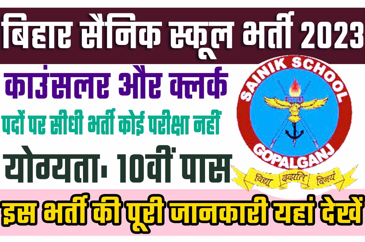 Bihar Sainik School Recruitment 2023 बिहार सैनिक स्कूल गोपालगंज भर्ती 2023 में काउंसलर और क्लर्क पदों पर निकली भर्ती का नोटिफिकेशन जारी @www.ssgopalganj.in