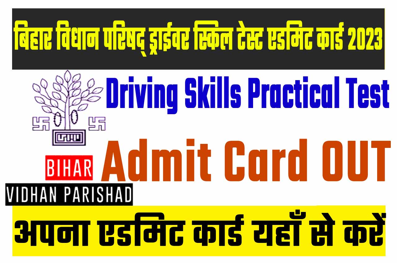 Bihar Vidhan Parishad Driving Skills Practical Test Admit Card 2023 बिहार विधान परिषद् ड्राईवर स्किल टेस्ट एडमिट कार्ड 2023 यहाँ से करें डाउनलोड @www.biharvidhanparishad.gov.in