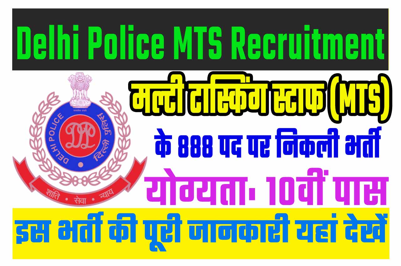 Delhi Police MTS Recruitment 2023 दिल्ली पुलिस मल्टी टास्किंग स्टाफ भर्ती 2023 में सिविलियन स्टाफ पदों पर 888 पद पर निकली भर्ती का नोटिफिकेशन जारी @ssc.nic.in