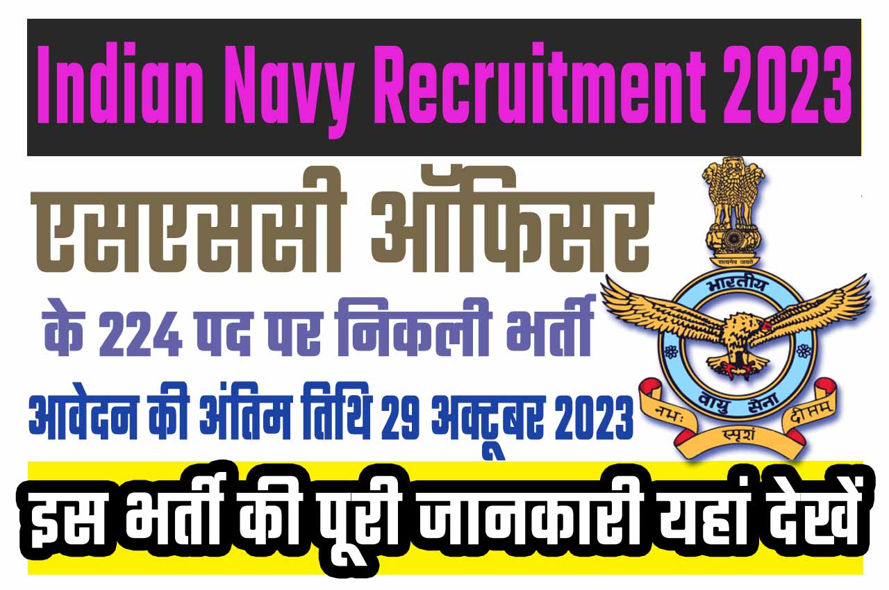 Indian Navy SSC Officer Recruitment 2023 इंडियन नेवी भर्ती 2023 में एसएससी ऑफिसर के 224 पद पर निकला भर्ती का नोटिफिकेशन जारी @www.joinindiannavy.gov.in