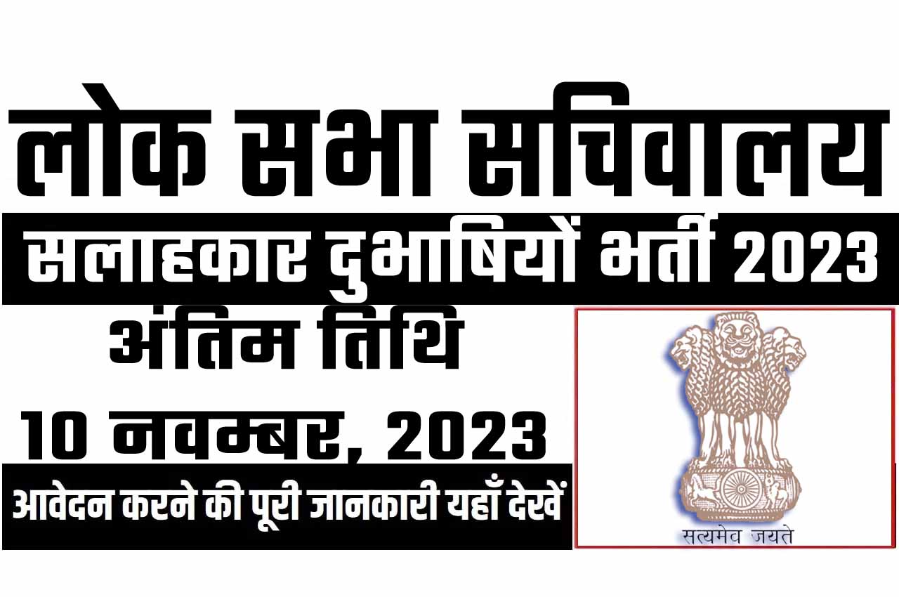 Lok Sabha Secretariat Recruitment 2023 लोक सभा सचिवालय भर्ती 2023 में सलाहकार दुभाषियों के 41 पद पर निकली भर्ती का नोटिफिकेशन जारी @www.sansad.in