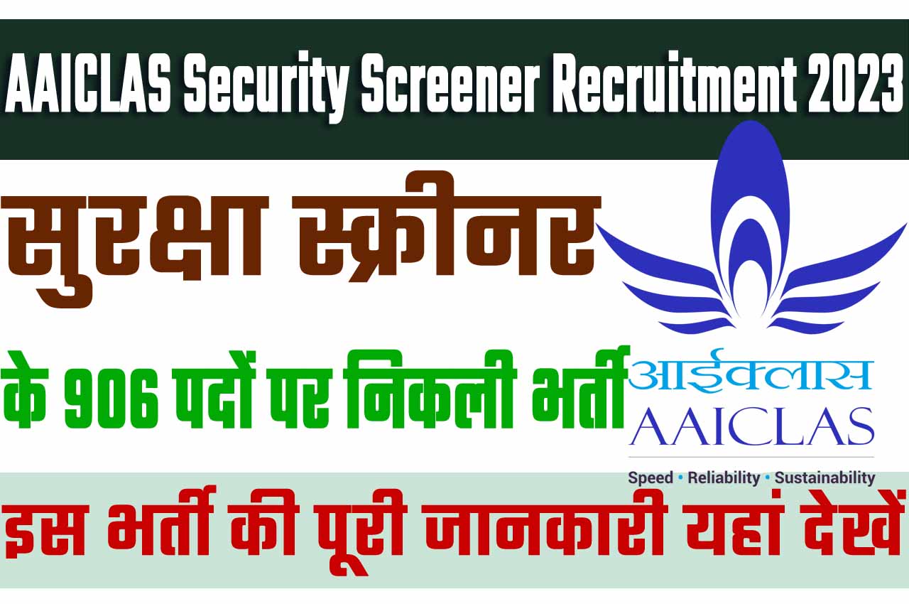 AAICLAS Security Screener Recruitment 2023 भारतीय विमानपत्तन प्राधिकरण क्लास सुरक्षा स्क्रीनर भर्ती 2023 में सिक्योरिटी स्क्रीनर्स के 906 पदों पर निकला भर्ती का नोटिफिकेशन जारी @www.aaiclas.aero