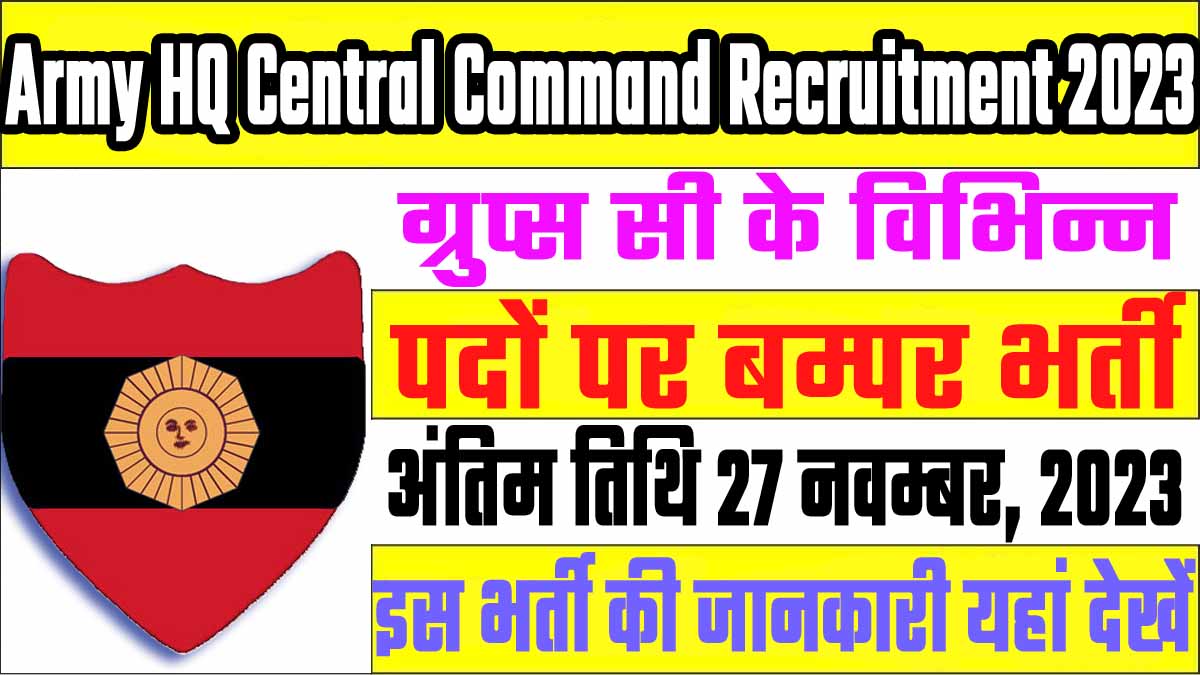 Army HQ Central Command Recruitment 2023 आर्मी हेड क्वार्टर सेंट्रल कमांड ग्रुप सी भर्ती 2023 में ग्रुप्स सी के 16 पदों पर निकली भर्ती का नोटिफिकेशन जारी @www.indianarmy.nic.in