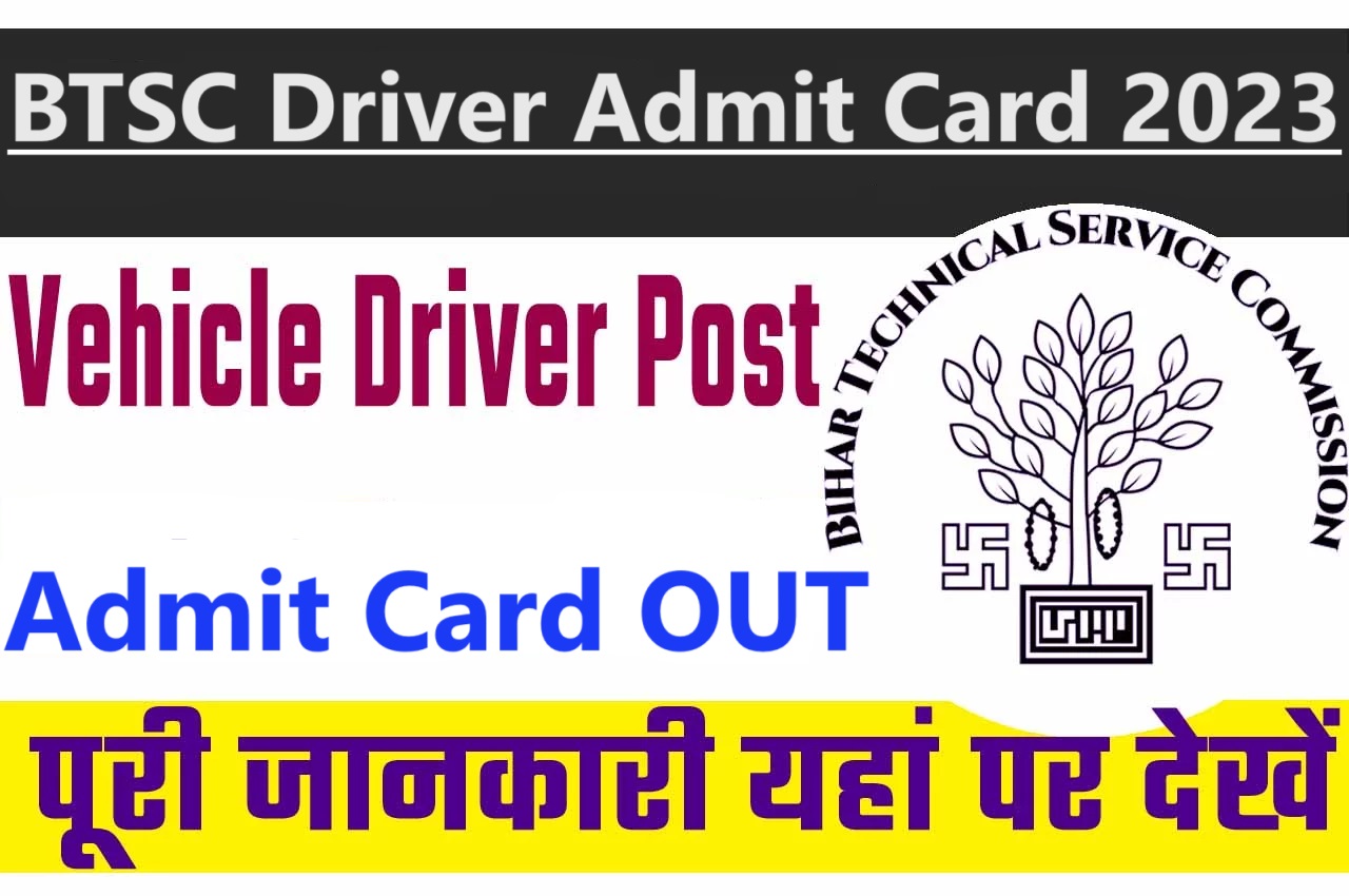 BTSC Driver Admit Card 2023 बिहार बीटीएससी वाहन चालक एडमिट कार्ड 2023 यहाँ से करें डाउनलोड @www.btsc.bih.nic.in