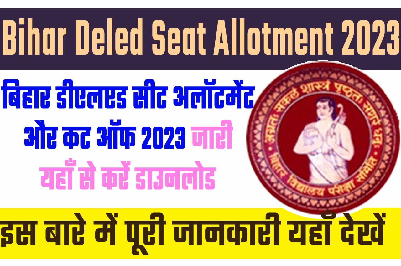 Bihar Deled Seat Allotment 2023 बिहार डीएलएड सीट अलॉटमेंट 2023 जारी यहाँ से देखें @www.deledbihar.com