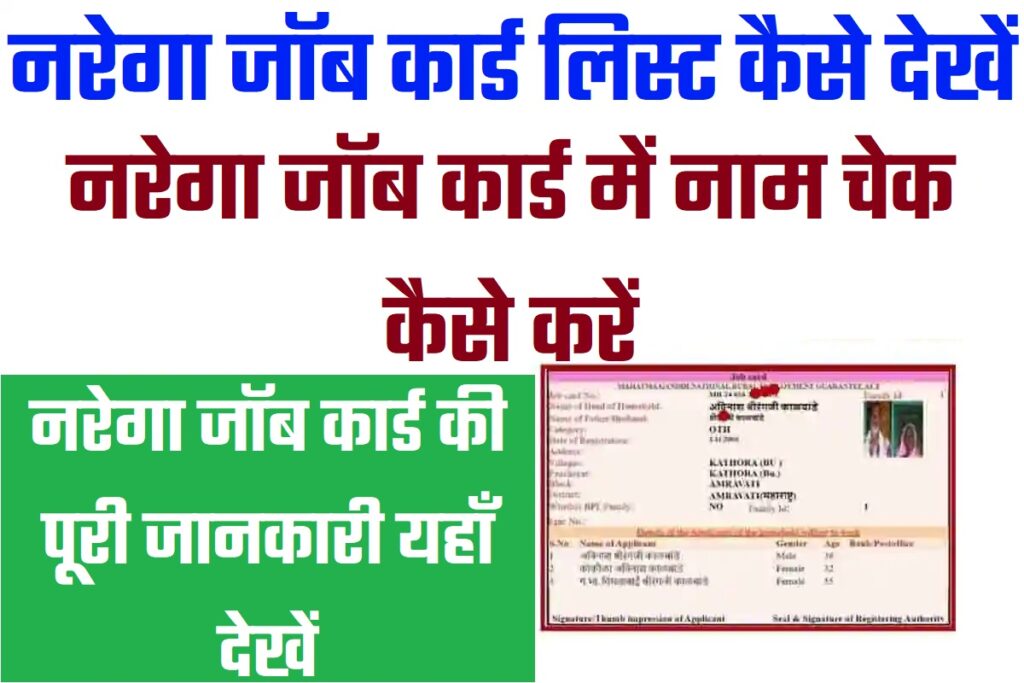 Bihar NREGA Job Card List Download 2024 नरेगा जॉब कार्ड लिस्ट बिहार 2024 चेक कैसे करें @www.nrega.nic.in