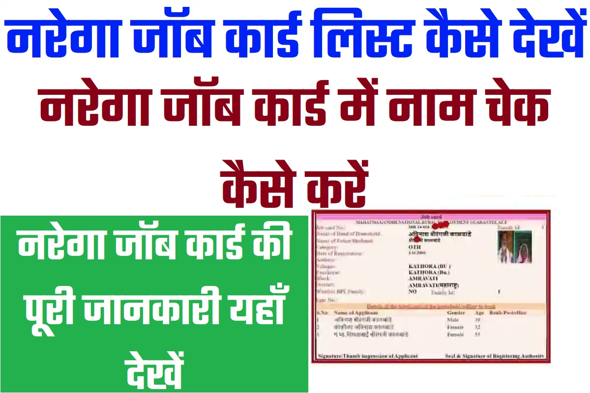 Bihar NREGA Job Card List Download 2023 बिहार नरेगा जॉब कार्ड लिस्ट 2023 कैसे देखें @www.nrega.nic.in