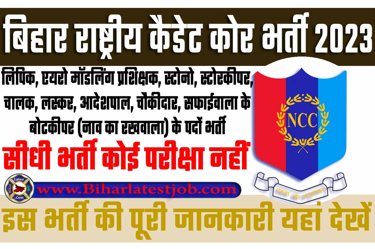 Bihar National Cadet Corps Recruitment 2023 बिहार राष्ट्रीय कैडेट कोर भर्ती 2023 में विभिन्न पदों के 359 पदों पर निकली भर्ती का नोटिफिकेशन जारी @www.nccdtebj.in