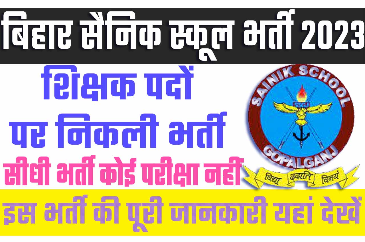 Bihar Sainik School Recruitment 2023 बिहार सैनिक स्कूल भर्ती 2023 में शिक्षक पदों पर निकला भर्ती का नोटिफिकेशन जारी @www.ssgopalganj.in