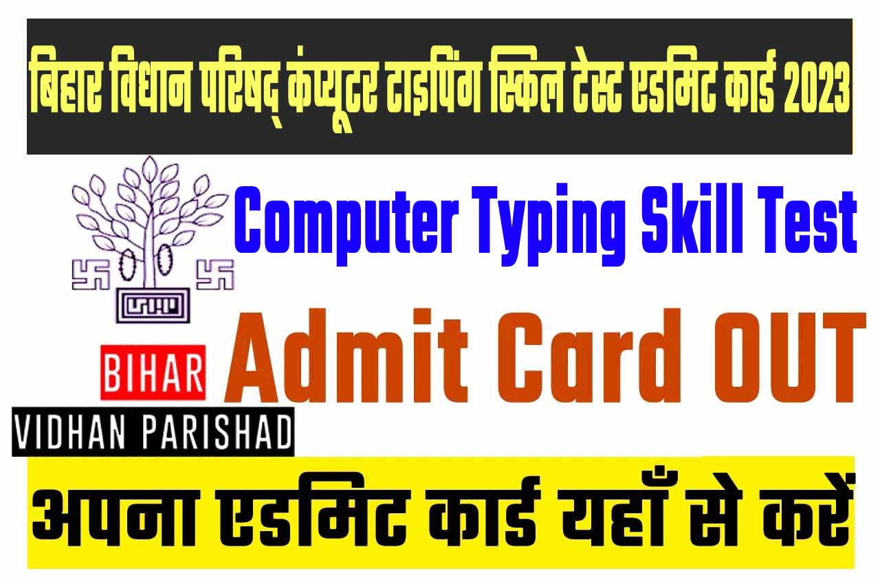 Bihar Vidhan Parishad Computer Typing Skill Test Admit Card 2023 बिहार विधान परिषद् कंप्यूटर टाइपिंग स्किल टेस्ट एडमिट कार्ड 2023 यहाँ से करें डाउनलोड @www.biharvidhanparishad.gov.in