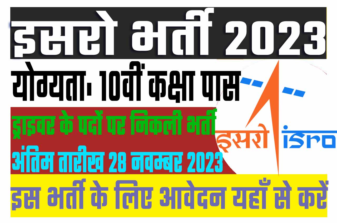 ISRO Driver Recruitment 2023 इसरो में ड्राईवर के पदों पर निकली भर्ती