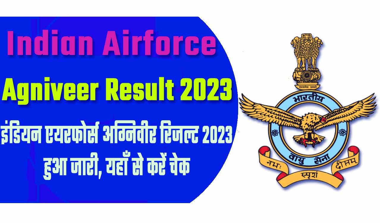 Indian Airforce Agniveer Result 2023 इंडियन एयरफोर्स अग्निवीर रिजल्ट 2023 हुआ जारी, यहाँ से करें चेक @www.agneepathvayu.cdac.in