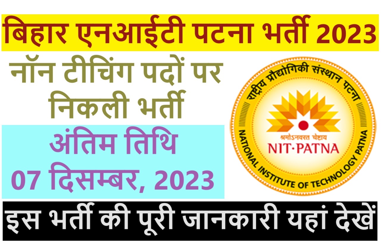 NIT Patna Recruitment 2023 बिहार राष्ट्रीय प्रौद्योगिकी संस्थान पटना भर्ती 2023 में नॉन टीचिंग पदों पर निकला भर्ती का नोटिफिकेशन जारी @www.nitp.ac.in