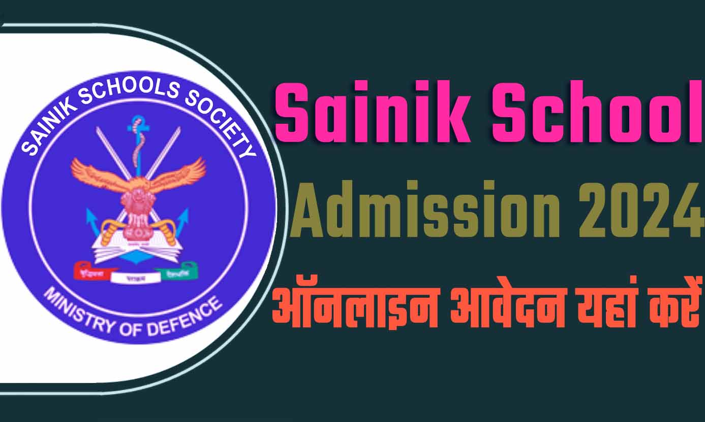 Sainik School Admission 2024 सैनिक स्कूल एडमिशन फॉर्म 2024: ऑनलाइन आवेदन करें @www.aissee.ntaonline.in