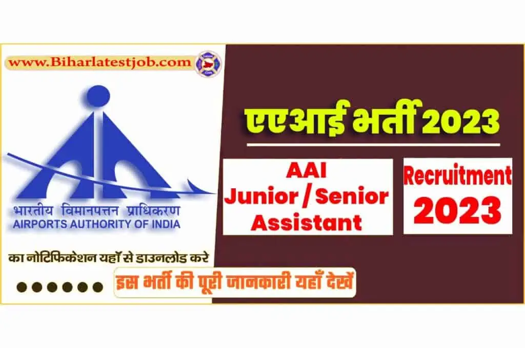 AAI Recruitment 2023 Notification भारतीय विमानपत्तन प्राधिकरण भर्ती 2023 में जूनियर और सीनियर असिस्टेंट के 119 पदों पर निकला भर्ती का नोटिफिकेशन जारी @www.aai.aero
