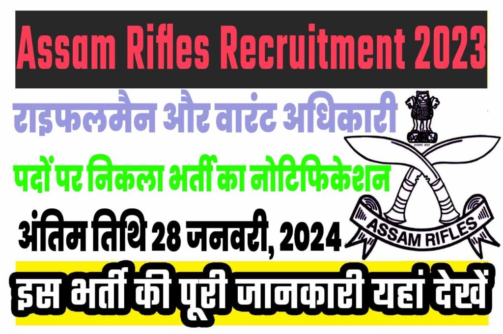 Assam Rifles Recruitment 2023 असम राइफल्स भर्ती 2023 में राइफलमैन और वारंट अधिकारी के 44 पदों पर निकली भर्ती का नोटिफिकेशन जारी @www.assamrifles.gov.in