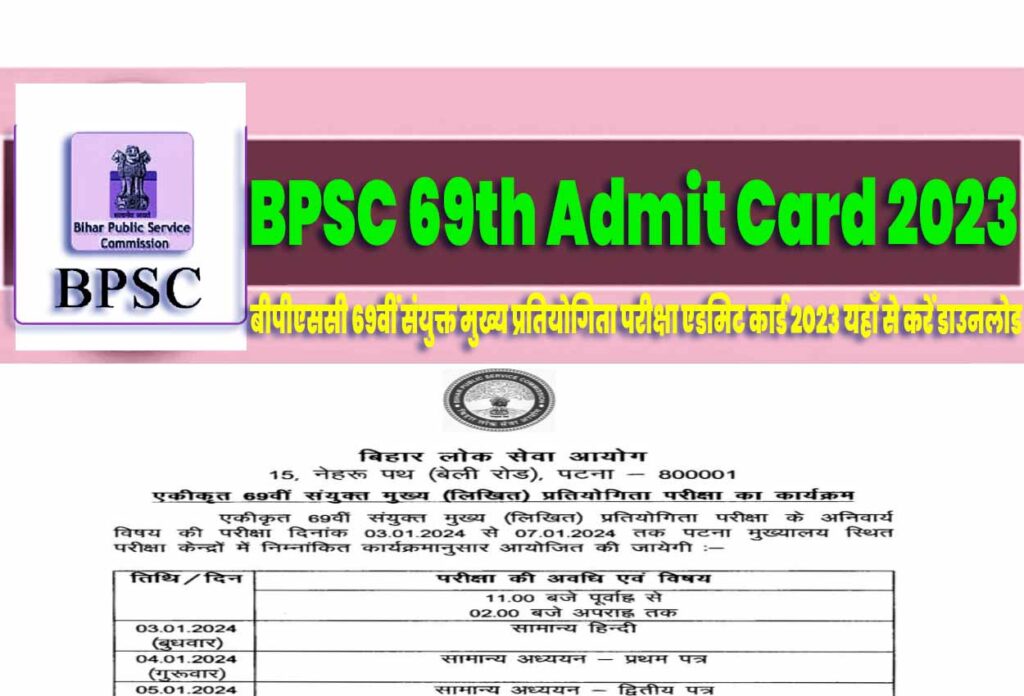 BPSC 69th Admit Card 2023 बीपीएससी 69वीं संयुक्त मुख्य प्रतियोगिता परीक्षा एडमिट कार्ड 2023 यहाँ से करें डाउनलोड @www.bpsc.bih.nic.in