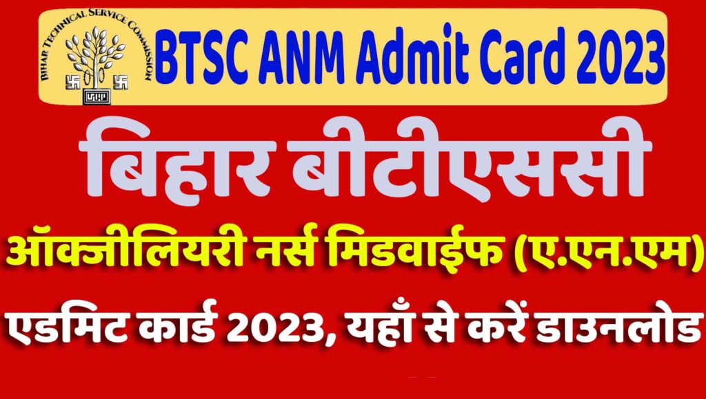 Bihar BTSC ANM Admit Card 2023 बिहार बीटीएससी ऑक्जीलियरी नर्स मिडवाईफ (ए.एन.एम) एडमिट कार्ड 2023 यहाँ से करें डाउनलोड @www.btsc.bih.nic.in