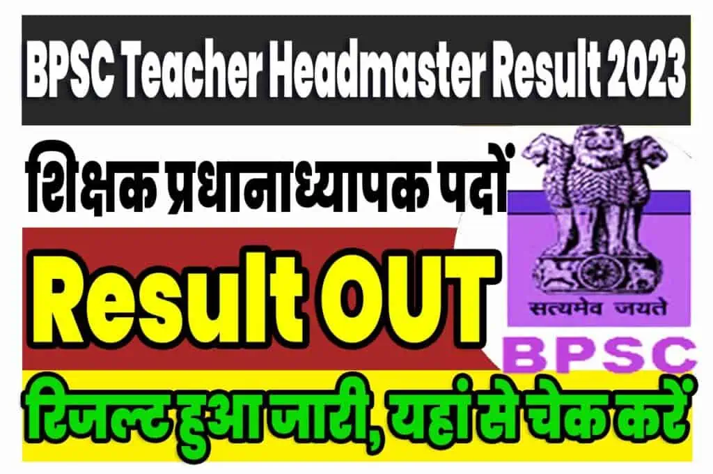 Bihar BPSC Teacher Headmaster Result 2023 बिहार बीएसएससी शिक्षक प्रधानाध्यापक रिजल्ट 2023 जारी, यहां से चेक करें @www.bpsc.bih.nic.in