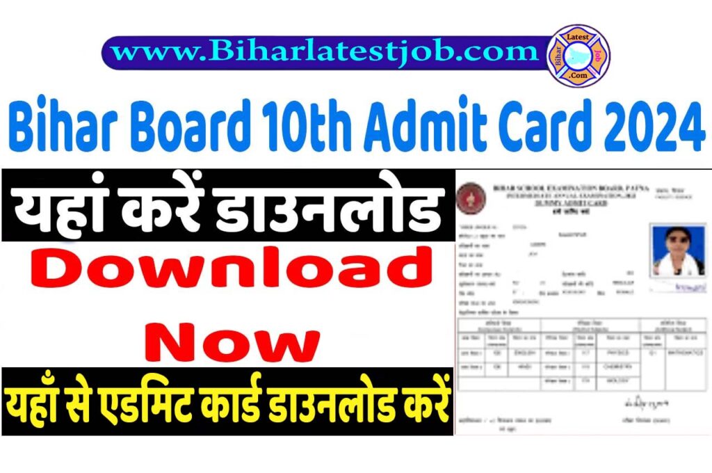 Bihar Board 10th Admit Card 2024 Download Pdf बिहार बोर्ड मैट्रिक प्रवेश पत्र 2024, यहां करें डाउनलोड www.biharboardonline.bihar.gov.in