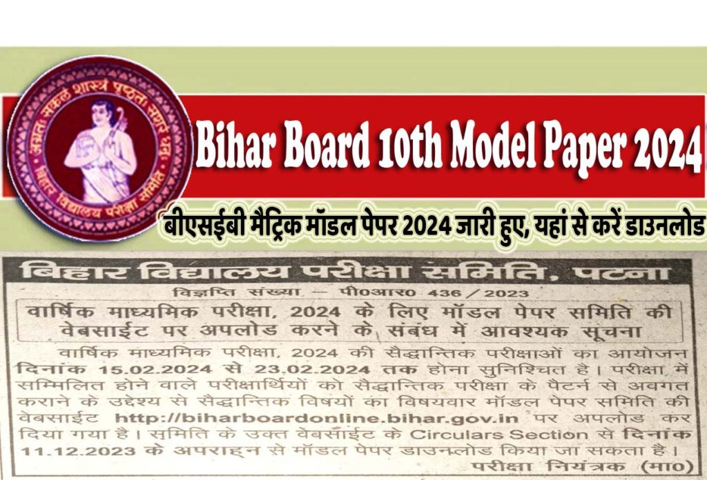 Bihar Board 10th Model Paper 2024 PDF Download बीएसईबी बिहार बोर्ड मैट्रिक मॉडल पेपर 2024 जारी हुए @www.biharboardonline.bihar.gov.in