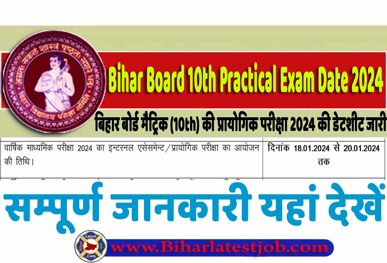 Bihar Board 10th Practical Exam Date 2024 बिहार बोर्ड मैट्रिक (10th) की प्रायोगिक परीक्षा 2024 इस तारीख से
