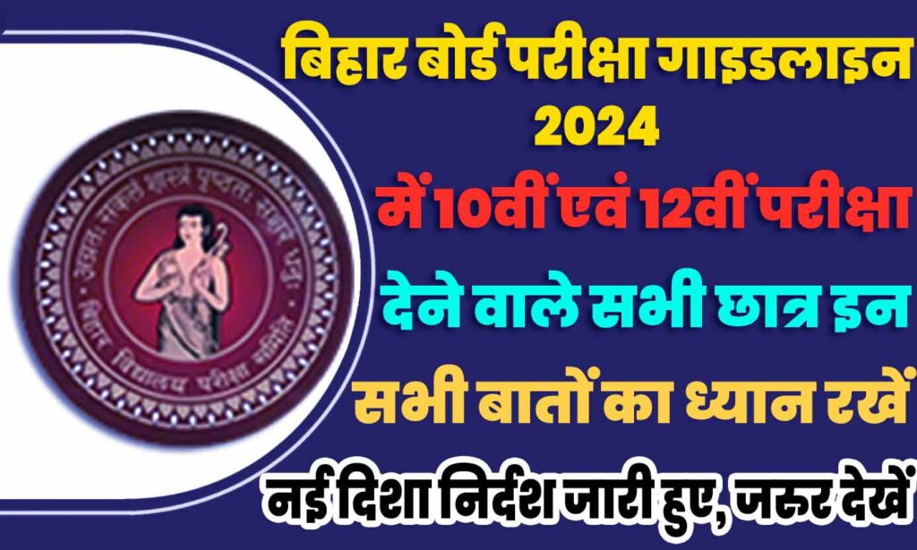 Bihar Board Exam Guidelines 2024 बिहार बोर्ड द्वारा वार्षिक परीक्षा के लिए दिशा निर्देश जारी