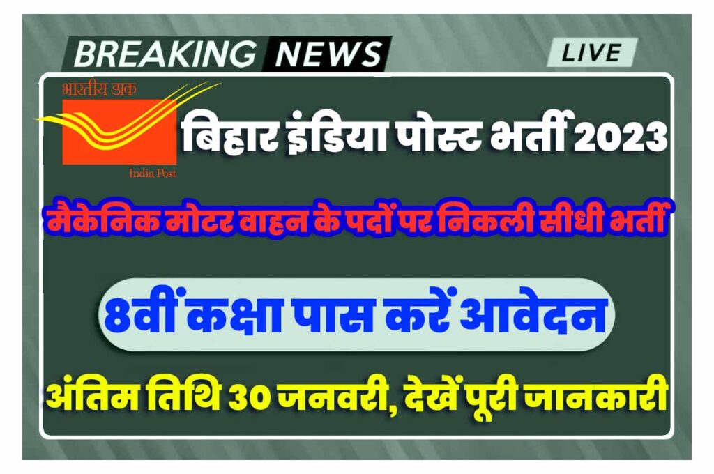 Bihar India Post Recruitment 2023 बिहार इंडिया पोस्ट भर्ती 2023 में मैकेनिक मोटर वाहन के पदों पर निकला भर्ती का नोटिफिकेशन जारी @www.indiapost.gov.in