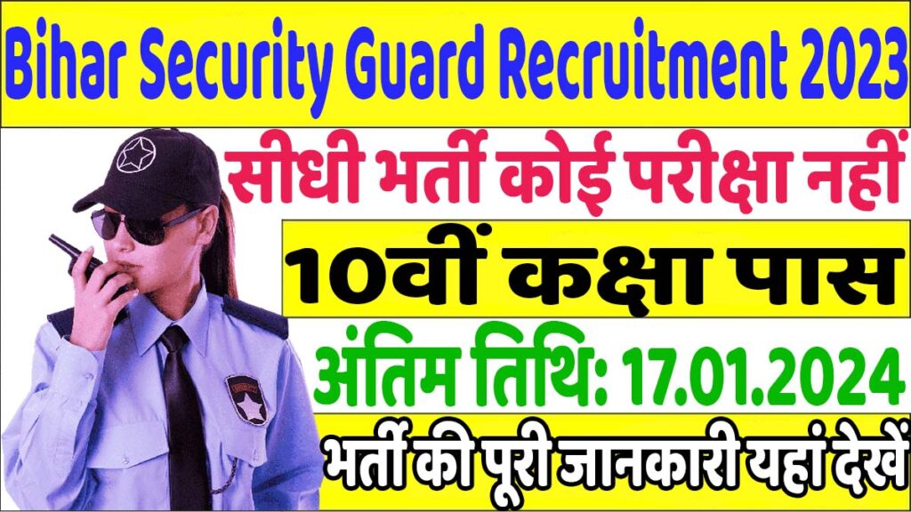 Bihar Security Guard Recruitment 2023 बिहार सुरक्षा सैनिक, सुरक्षा पर्यवेक्षकों और सीआईटी भर्ती 2023 का नोटिफिकेशन जारी