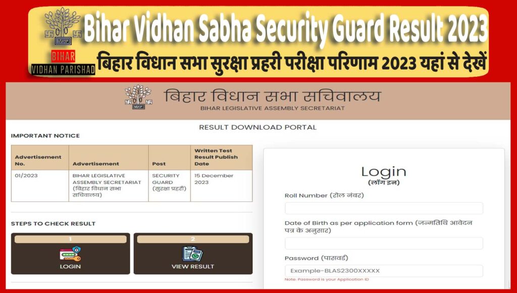 Bihar Vidhan Sabha Security Guard Result 2023 Released बिहार विधान सभा सुरक्षा प्रहरी परीक्षा परिणाम 2023 यहां से देखें @www.vidhansabha.bih.nic.in