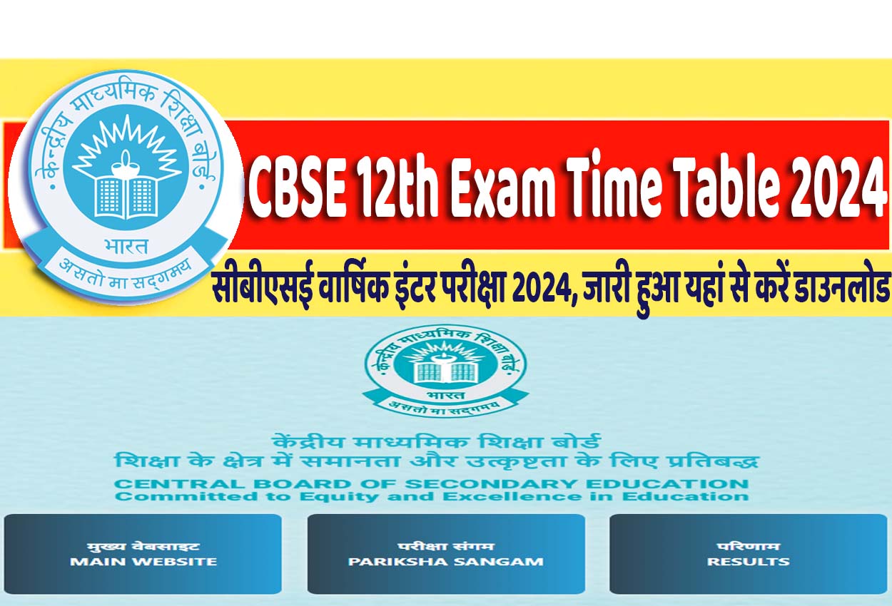 CBSE 12th Exam Time Table 2024 सीबीएसई वार्षिक इंटर परीक्षा 2024 की डेटशीट जारी @www.cbse.gov.in