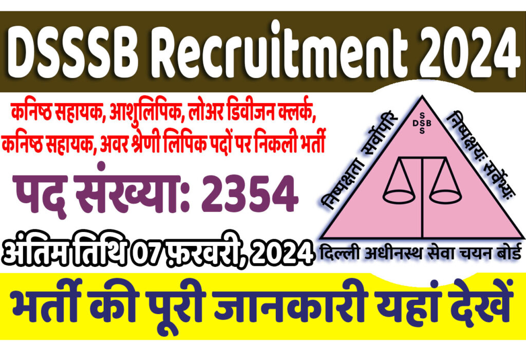 DSSSB Recruitment 2024 डीएसएसएसबी भर्ती 2024 में विभिन्न पदों के 2354 पद पर निकली भर्ती का नोटिफिकेशन जारी @www.dsssbonline.nic.in