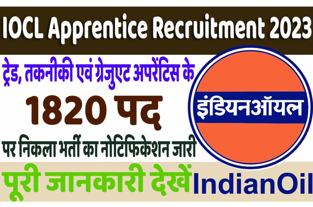 IOCL Apprentice Recruitment 2023 Out इंडियन ऑयल कॉर्पोरेशन लिमिटेड भर्ती 2023 में ट्रेड, तकनीकी एवं ग्रेजुएट अपरेंटिस के 1820 पद पर निकला भर्ती का नोटिफिकेशन जारी @www.iocl.com