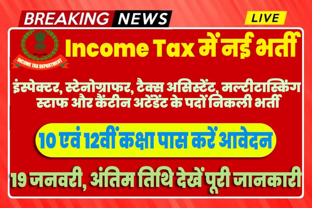 Income Tax Recruitment 2023 Notification इनकम टैक्स डिपार्टमेंट स्पोर्ट्स कोटा भर्ती 2023 में इंस्पेक्टर, स्टेनोग्राफर, टैक्स असिस्टेंट, मल्टीटास्किंग स्टाफ और कैंटीन अटेंडेंट के 291 पद पर निकला भर्ती का नोटिफिकेशन जारी @www.incometaxmumbai.gov.in