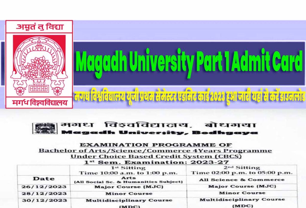 Magadh University Part 1 Admit Card 2023-27 मगध विश्वविद्यालय यूजी प्रथम सेमेस्टर एडमिट कार्ड 2023 हुआ जारी यहां से करें डाउनलोड @www.magadhuniversity.ac.in