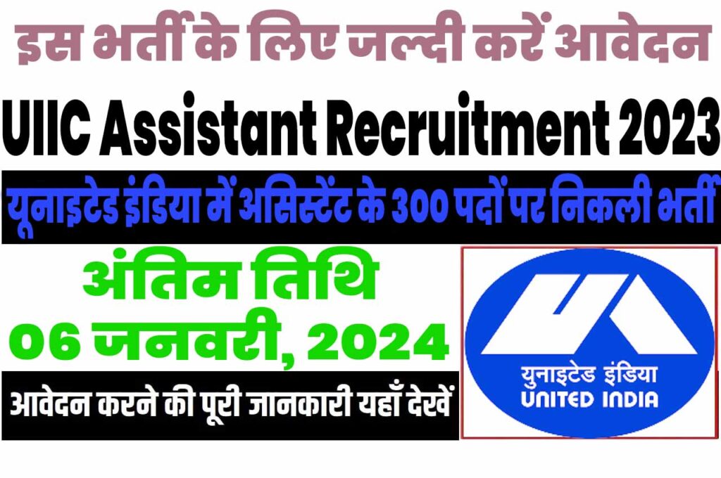 UIIC Assistant Recruitment 2023 यूनाइटेड इंडिया इंश्योरेंस कंपनी लिमिटेड भर्ती 2023 में असिस्टेंट के 300 पदों पर निकली भर्ती का नोटिफिकेशन जारी @www.uiic.co.in