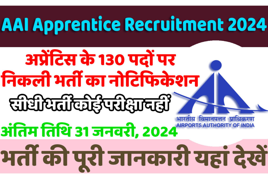 AAI Apprentice Recruitment 2024 भारतीय विमानपत्तन प्राधिकरण भर्ती 2024 में अप्रेंटिस के 130 पदों पर निकला भर्ती का नोटिफिकेशन जारी @www.aai.aero