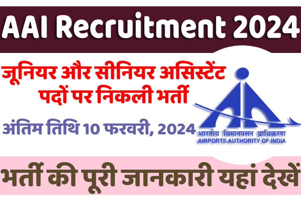 AAI Recruitment 2024 भारतीय विमानपत्तन प्राधिकरण भर्ती 2024 में जूनियर और सीनियर असिस्टेंट के 64 पदों पर निकला भर्ती का नोटिफिकेशन जारी @www.aai.aero