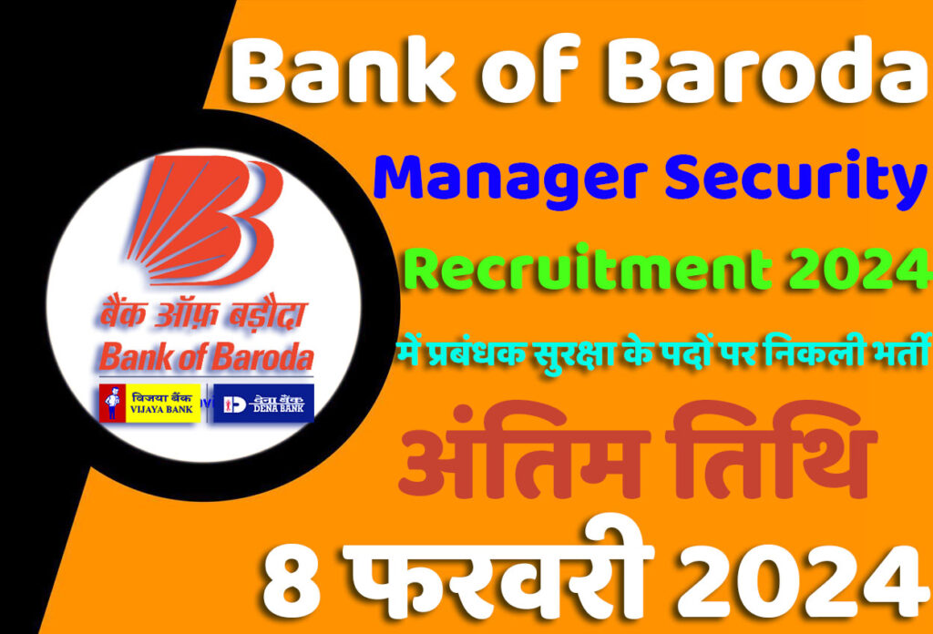BOB Bank Manager Security Recruitment 2024 बैंक ऑफ बड़ौदा भर्ती 2024 में प्रबंधक सुरक्षा के 38 पदों पर निकली भर्ती का नोटिफिकेशन जारी @www.bankofbaroda.in