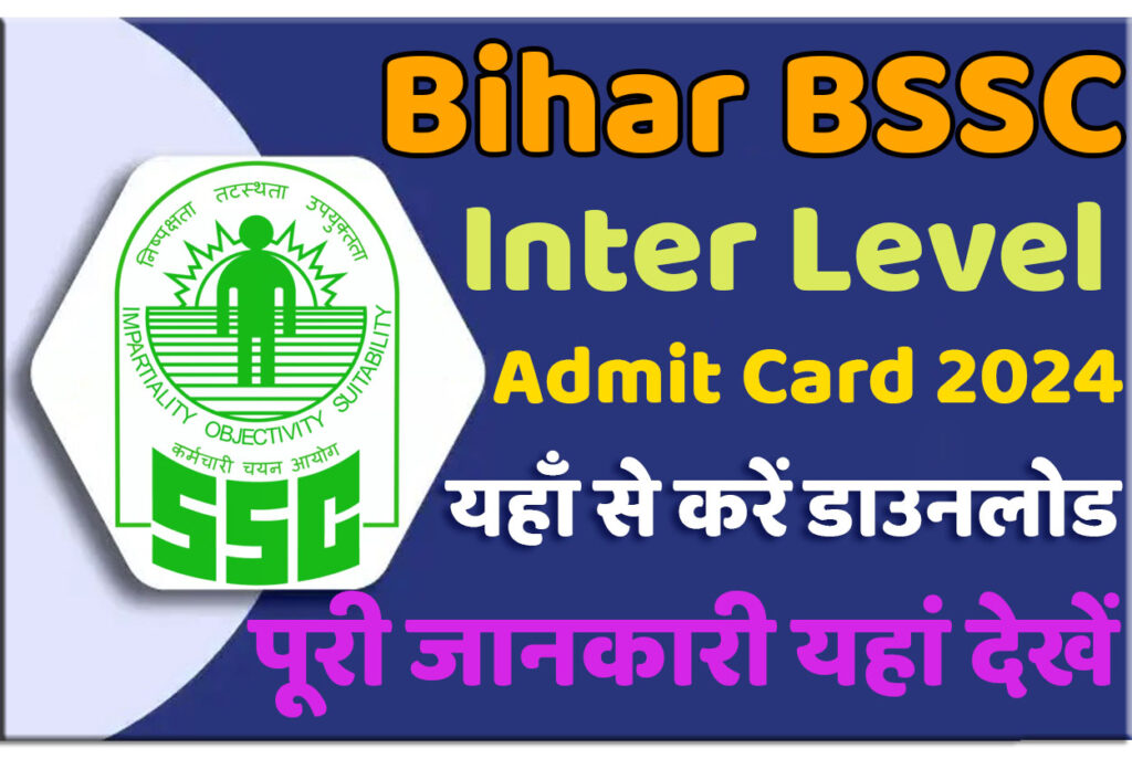 Bihar BSSC Inter Level Admit Card 2024 बिहार इंटर लेवल एडमिट कार्ड 2024 यहाँ से करें डाउनलोड @www.bssc.bihar.gov.in