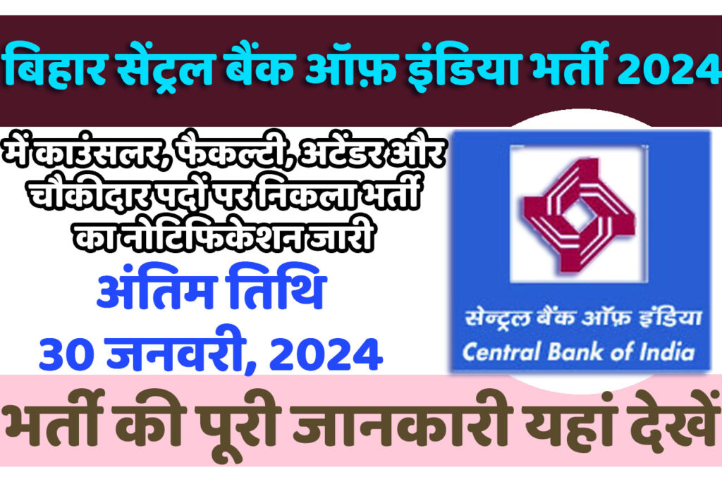 Bihar CBI Bank Recruitment 2024 बिहार सेंट्रल बैंक ऑफ़ इंडिया भर्ती 2024 में काउंसलर, फैकल्टी, अटेंडर और चौकीदार पदों पर निकला भर्ती का नोटिफिकेशन जारी @www.centralbankofindia.co.in
