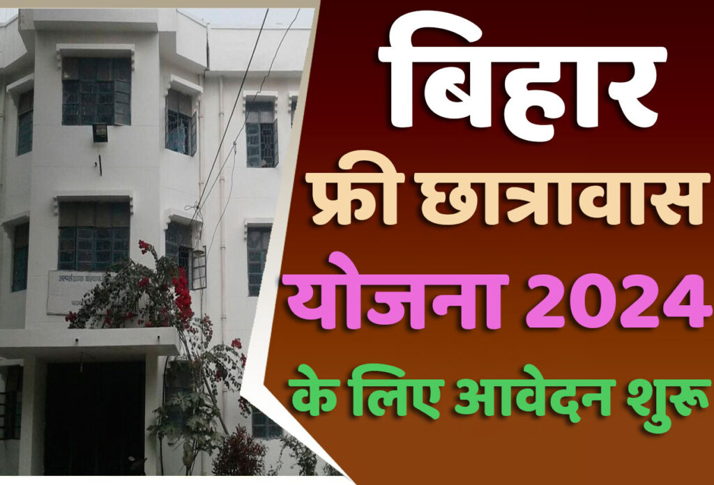 Bihar Free Chhatrawas Yojana 2024 बिहार फ्री छात्रावास योजना 2024 के लिए आवेदन शुरू हुए
