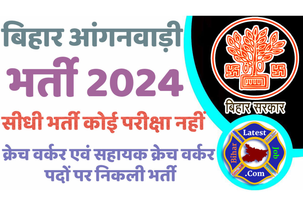 Bihar ICDS Recruitment 2024 Out बिहार आंगनवाड़ी भर्ती 2024 में क्रेच वर्कर एवं सहायक क्रेच वर्कर पदों पर निकली भर्ती का नोटिफिकेशन जारी @www.araria.nic.in