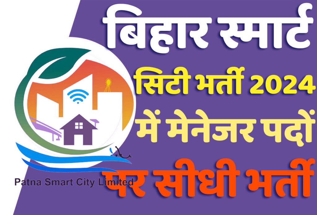 Bihar PSCL Recruitment 2024 बिहार स्मार्ट सिटी भर्ती 2024 में मेनेजर (आई.टी) और मेनेजर (टेक्निकल) पदों पर निकला भर्ती का नोटिफिकेशन जारी @www.smartpatna.co.in