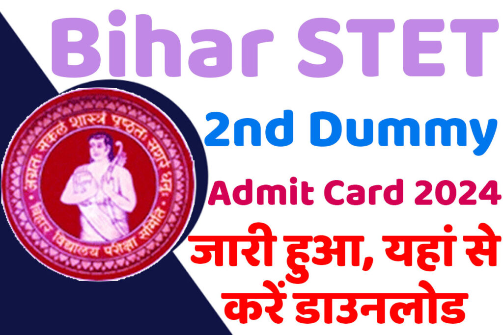 Bihar STET 2nd Dummy Admit Card 2024 बिहार एसटीईटी द्वितीय डमी एडमिट कार्ड 2024 जारी हुआ @www.bsebstet2024.com